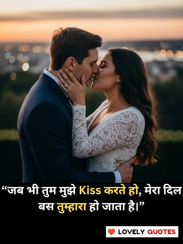 Kiss Day Quotes in Hindi